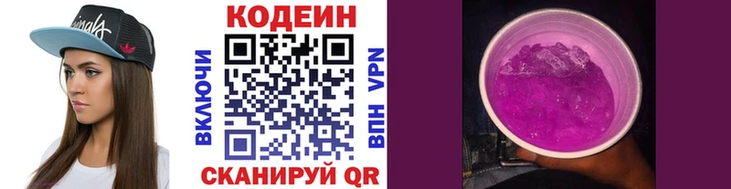 Codein напиток Lean (лин)  Никольское 